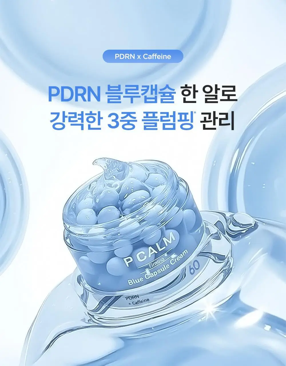 [60개 블루캡슐/수분볼륨 입체광] 피캄 PDRN 카페인 블루캡슐 60 크림 50ml 상세페이지 16